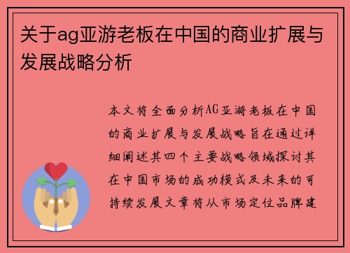 关于ag亚游老板在中国的商业扩展与发展战略分析