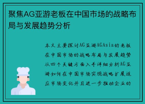 聚焦AG亚游老板在中国市场的战略布局与发展趋势分析