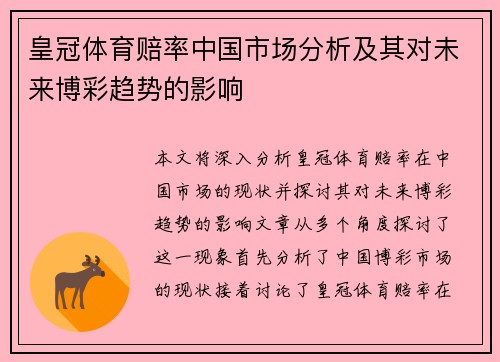 皇冠体育赔率中国市场分析及其对未来博彩趋势的影响