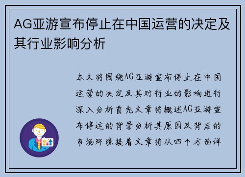 AG亚游宣布停止在中国运营的决定及其行业影响分析