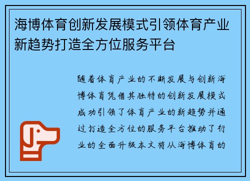 海博体育创新发展模式引领体育产业新趋势打造全方位服务平台