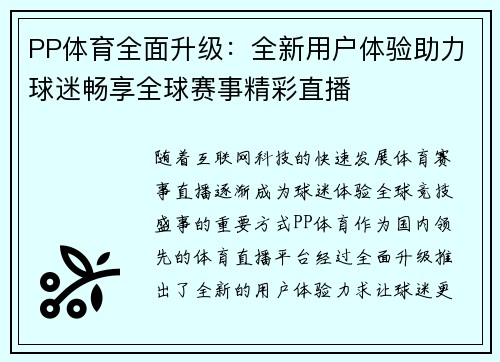 PP体育全面升级：全新用户体验助力球迷畅享全球赛事精彩直播