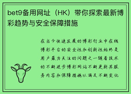 bet9备用网址（HK）带你探索最新博彩趋势与安全保障措施