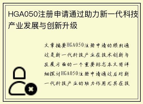 HGA050注册申请通过助力新一代科技产业发展与创新升级