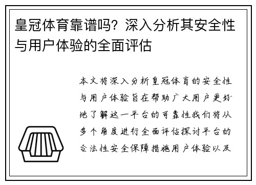 皇冠体育靠谱吗？深入分析其安全性与用户体验的全面评估