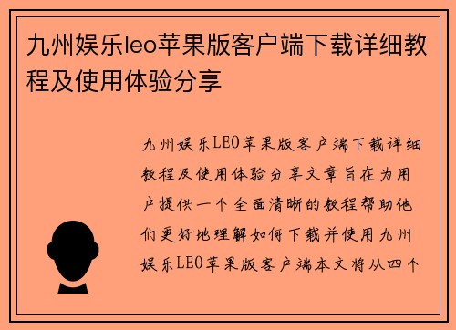 九州娱乐leo苹果版客户端下载详细教程及使用体验分享