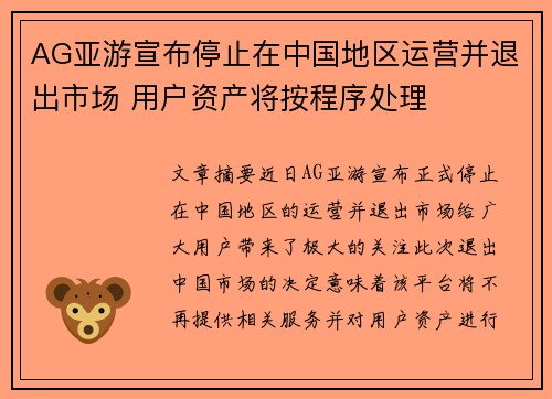 AG亚游宣布停止在中国地区运营并退出市场 用户资产将按程序处理