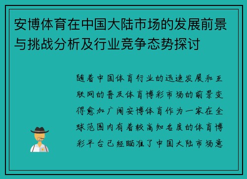 安博体育在中国大陆市场的发展前景与挑战分析及行业竞争态势探讨