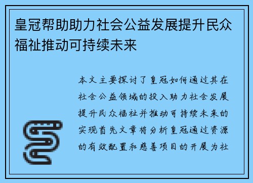 皇冠帮助助力社会公益发展提升民众福祉推动可持续未来