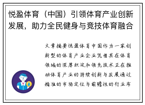 悦盈体育（中国）引领体育产业创新发展，助力全民健身与竞技体育融合升级