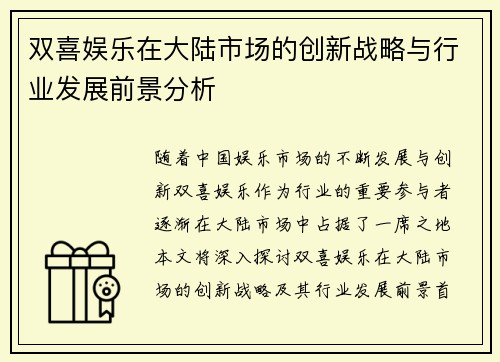 双喜娱乐在大陆市场的创新战略与行业发展前景分析