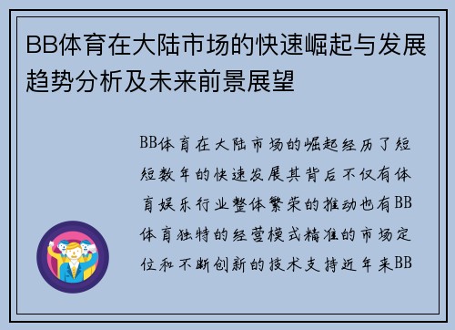 BB体育在大陆市场的快速崛起与发展趋势分析及未来前景展望