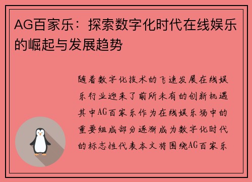 AG百家乐：探索数字化时代在线娱乐的崛起与发展趋势