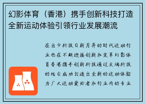 幻影体育（香港）携手创新科技打造全新运动体验引领行业发展潮流