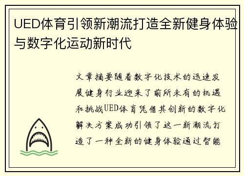 UED体育引领新潮流打造全新健身体验与数字化运动新时代