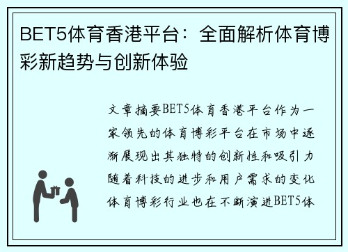 BET5体育香港平台：全面解析体育博彩新趋势与创新体验