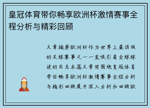 皇冠体育带你畅享欧洲杯激情赛事全程分析与精彩回顾