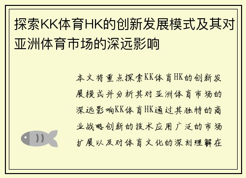 探索KK体育HK的创新发展模式及其对亚洲体育市场的深远影响