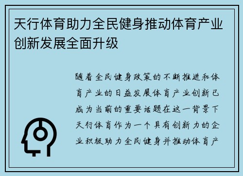 天行体育助力全民健身推动体育产业创新发展全面升级