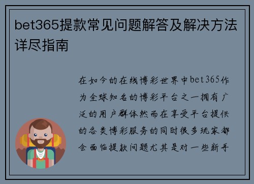 bet365提款常见问题解答及解决方法详尽指南