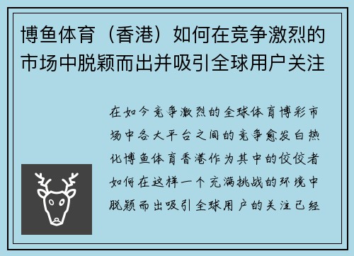 博鱼体育（香港）如何在竞争激烈的市场中脱颖而出并吸引全球用户关注